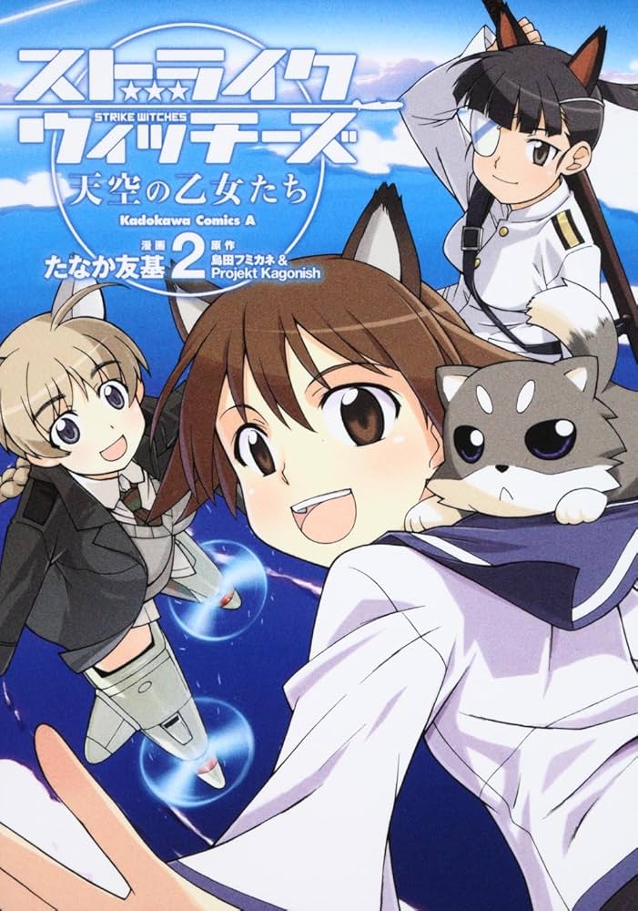 Amazon.co.jp: ストライクウィッチーズ 天空の乙女たち (2